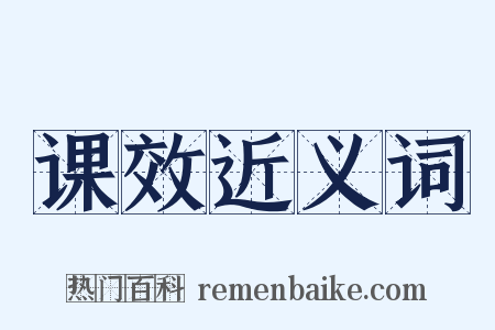 课效近义词是什么意思的图片